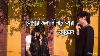 Tomar Jonno Nilche Tara  Arnob  Bangla Song Lyrics [upl. by Aicnerolf932]