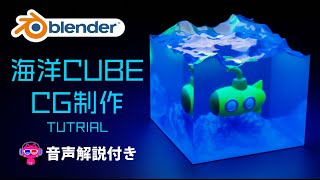 【Blender】海洋キューブを作ろう・実践＆音声解説【CG制作】 [upl. by Yt583]