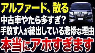 すぐに手放す人が続出？アルファードの中古車が激増している理由が悲惨すぎました【ゆっくり解説】 [upl. by Erdnassak]