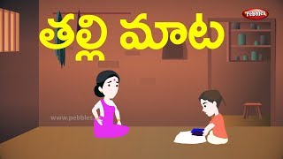 Telugu Stories for Kids  తల్లి మాట  The wise mother  Telugu Moral Stories [upl. by Rehotsirhc]