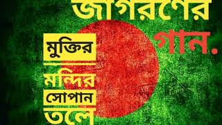 মুক্তির মন্দির সোপান তলে MUKTIRO MONDIRO SOPANO TOLE  জাগরণের গান  দেশের গান [upl. by Han]