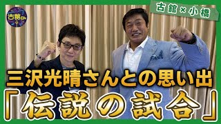 三沢光晴さんVS小橋健太さん全日本プロレス「伝説の試合」に挑む小橋さんの覚悟。今回は三沢さん特集！ [upl. by Breeze910]