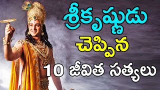 పరమాత్మ చెప్పిన 10 జీవిత సత్యలు TELUGU MAHABHARATAM LORD KRISHNA MESSAGES IN TELUGU [upl. by Meehahs]