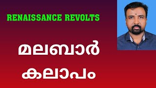 Malabar Rebellion  മലബാർ കലാപം  Renaissance Revolts [upl. by Irisa]