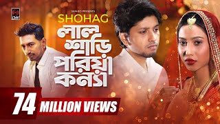 Lal Shari Poriya Konna  লাল শাড়ী পরিয়া কন্যা  SHOHAG  Official Music Video  Bangla New Song 2020 [upl. by Deck811]