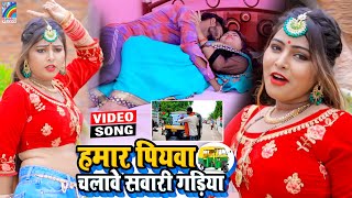 VIDEO Hamar Piyawa Chalawe Sawari Gadiya Antra Singh Priyanka  Bhojpuri Song 2021 [upl. by Keenan]