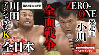 【AJPW vs ZEROONE】Toshiaki KawadaSatoshi Kojima VS Naoya OgawaKatsuhisa Fujii 全日本プロレス バトルライブラリー26 [upl. by Walker]