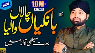 Bankiyan Chala Waleya  Beautiful Lori  New Naat  Naat Sharif  Usman Qadri  Official Video [upl. by Seumas114]