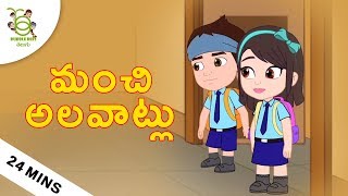 మంచి అలవాట్లు Stories for kids  Telugu Moral Stories  Cartoons for kids  Telugu Bedtime Stories [upl. by Ecnedurp]