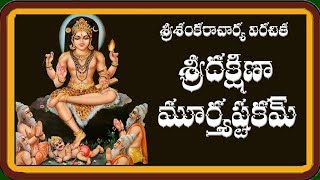 DAKSHINAMURTHY ASHTAKAM TELUGU LYRICS AND MEANING [upl. by Robin]