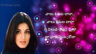 Vaalu Kanuladana Song Lyrics in Telugu  Premikula Roju  Kunal  Sonali Bendre Premikula Roju [upl. by Neddie]