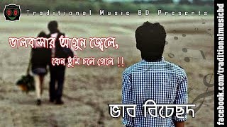 Valobasar agun jele keno tumi chole gele  ভালবাসার আগুন জ্বেলে  Traditional Music BD [upl. by Lednahc]