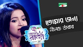 Tomar Jonno Nilche Tara  New Bangla Song  Rawnak Jahan Raisa   CHANNEL i GAANER RAJA [upl. by Keely]