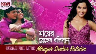 Maayer Sneher Balidanমায়ের স্নেহের বলিদানFull Movie Anu Choudhury Siddhant Latest Bangla Movie [upl. by Salvidor460]