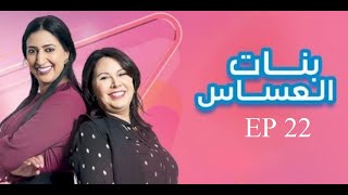 مسلسل بنات العساس الحلقة 22 Bnat l3assas ep 22 [upl. by Eigla]